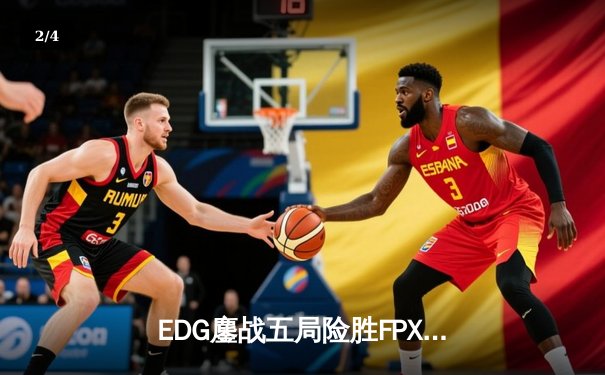 EDG鏖战五局险胜FPX，Scout佐伊致命气泡锁定季后赛胜局 - 2