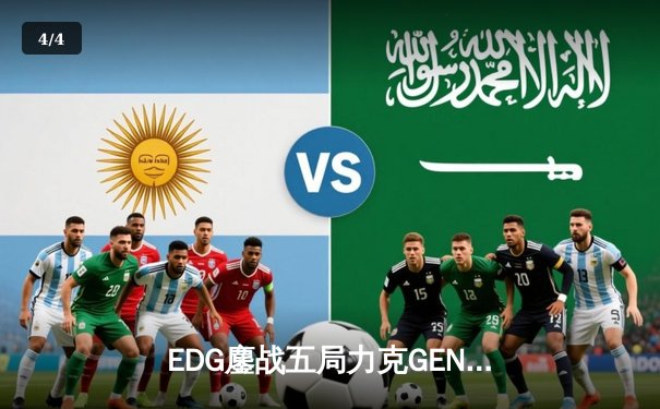 EDG鏖战五局力克GEN，中国战队首度挺进英雄联盟全球总决赛冠亚对决 - 4