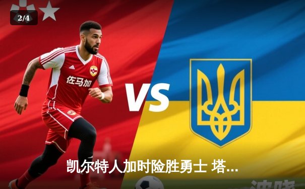 凯尔特人加时险胜勇士 塔图姆44分创赛季新高 - 2