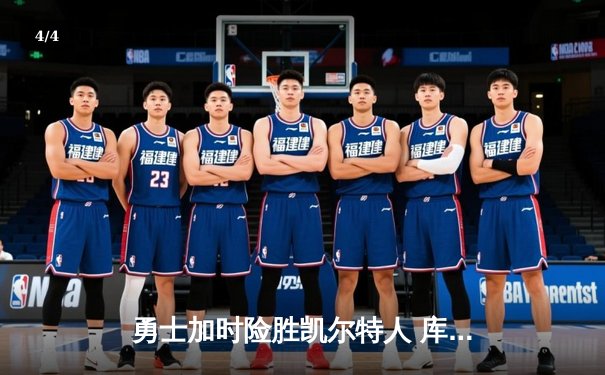 勇士加时险胜凯尔特人 库里狂砍43分创总决赛三分新纪录 - 4