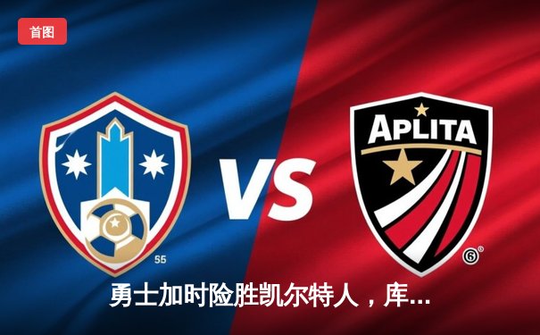 勇士加时险胜凯尔特人，库里狂砍43分率队逆转夺赛点