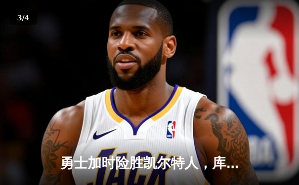 勇士加时险胜凯尔特人，库里狂砍43分率队逆转夺赛点 - 3