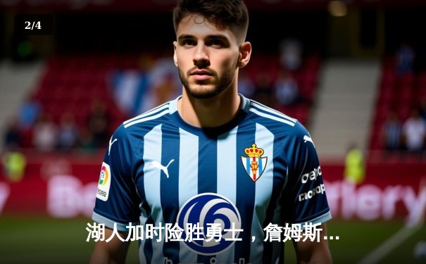 湖人加时险胜勇士，詹姆斯三双库里空砍47分 - 2