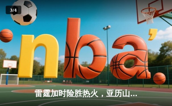 雷霆加时险胜热火，亚历山大39分导演惊天逆转 - 3