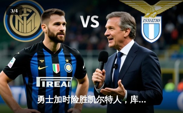 勇士加时险胜凯尔特人，库里狂砍43分率队逆转 - 3