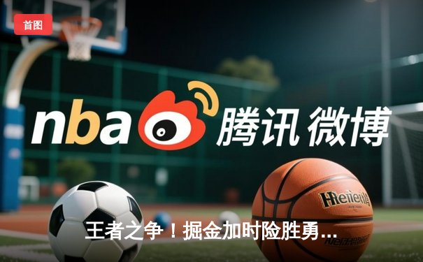 王者之争！掘金加时险胜勇士，约基奇三双对决库里三分雨