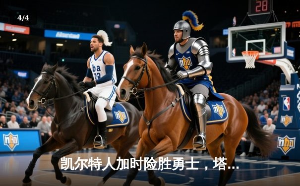 凯尔特人加时险胜勇士，塔图姆44分刷新赛季得分纪录 - 4