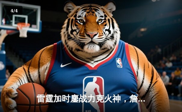 雷霆加时鏖战力克火神，詹姆斯空砍40分难救主 - 4