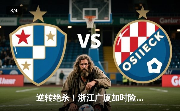 逆转绝杀！浙江广厦加时险胜广东宏远，胡金秋35+18统治内线 - 3