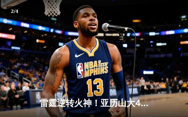 雷霆逆转火神！亚历山大42分准三双导演20分惊天翻盘 - 2