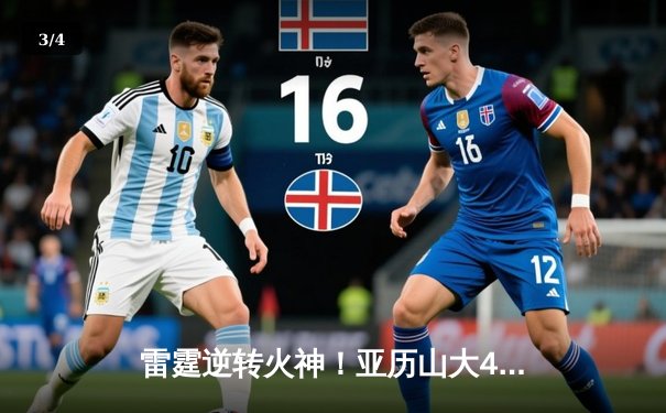 雷霆逆转火神！亚历山大42分准三双导演20分惊天翻盘 - 3