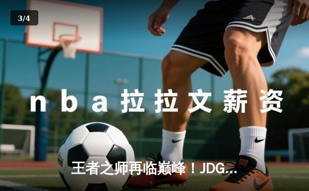 王者之师再临巅峰！JDG鏖战五局力克BLG斩获LPL春季赛总冠军 - 3
