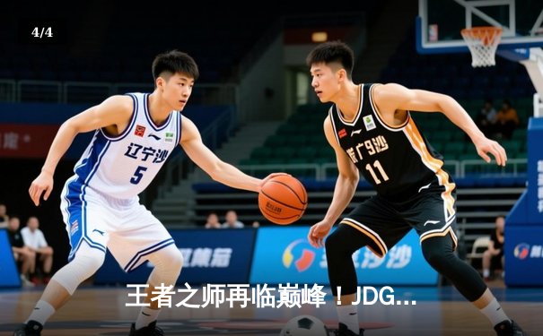 王者之师再临巅峰！JDG鏖战五局力克BLG斩获LPL春季赛总冠军 - 4