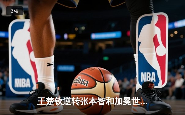 王楚钦逆转张本智和加冕世界杯 国乒包揽男女单打冠军 - 2