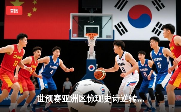 世预赛亚洲区惊现史诗逆转！日本2-1绝杀澳大利亚，三笘薰补时双响定乾坤