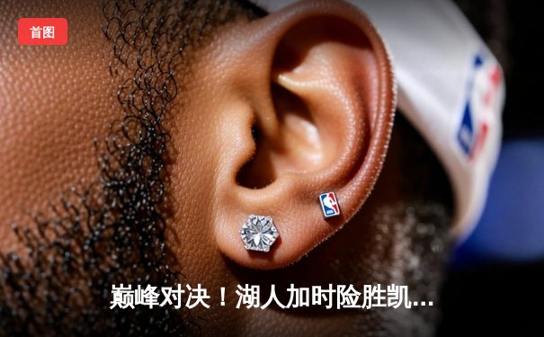 巅峰对决！湖人加时险胜凯尔特人，詹姆斯40分三双主宰天王山