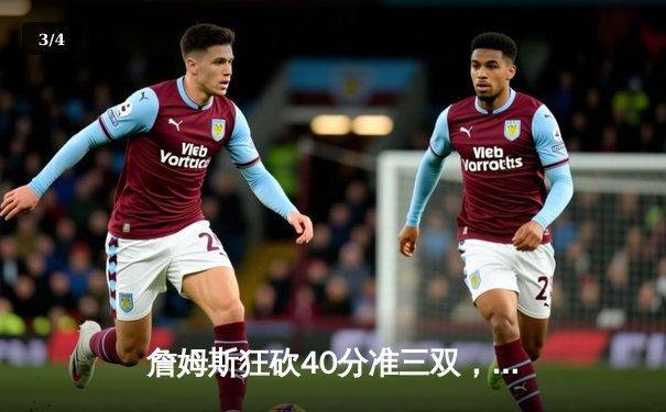 詹姆斯狂砍40分准三双，湖人加时险胜勇士挺进西部决赛 - 3