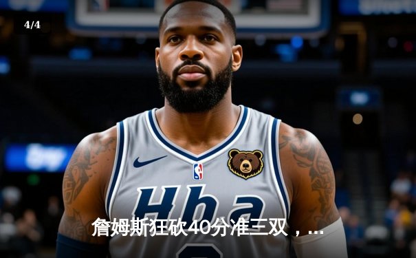 詹姆斯狂砍40分准三双，湖人加时险胜勇士挺进西部决赛 - 4