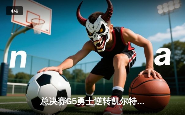 总决赛G5勇士逆转凯尔特人夺赛点 库里三分失准仍砍43分创纪录 - 4