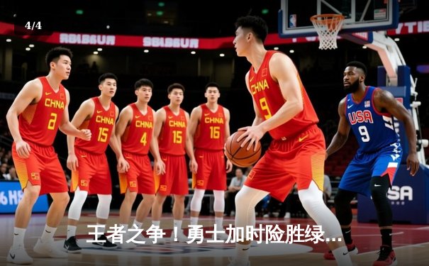 王者之争！勇士加时险胜绿军，库里43分导演史诗逆转 - 4