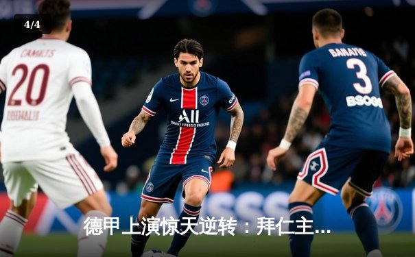 德甲上演惊天逆转：拜仁主场2-3爆冷不敌法兰克福，凯恩双响难救主 - 4