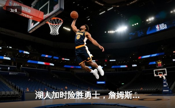 湖人加时险胜勇士，詹姆斯三双力挽狂澜，库里空砍50分 - 3