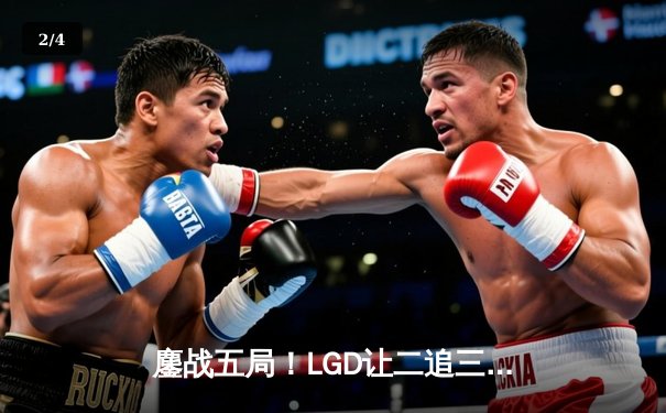 鏖战五局！LGD让二追三险胜AG超玩会，晋级KPL夏季赛总决赛 - 2