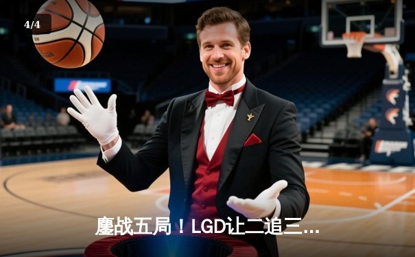 鏖战五局！LGD让二追三险胜AG超玩会，晋级KPL夏季赛总决赛 - 4