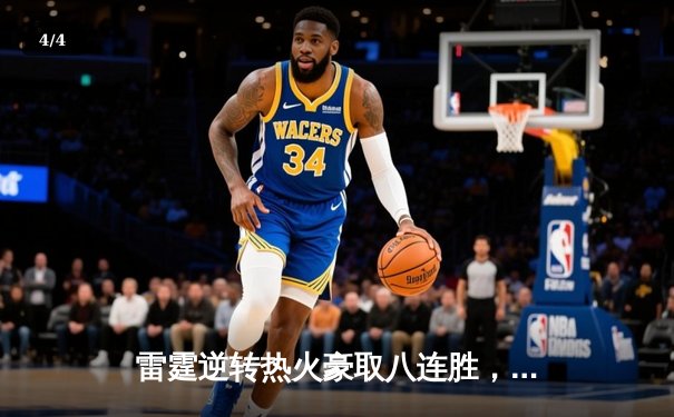 雷霆逆转热火豪取八连胜，亚历山大关键三分锁定胜局 - 4