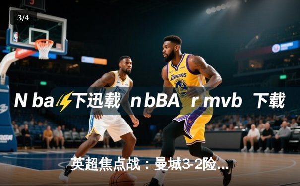 英超焦点战：曼城3-2险胜利物浦，哈兰德双响锁定天王山之战 - 3