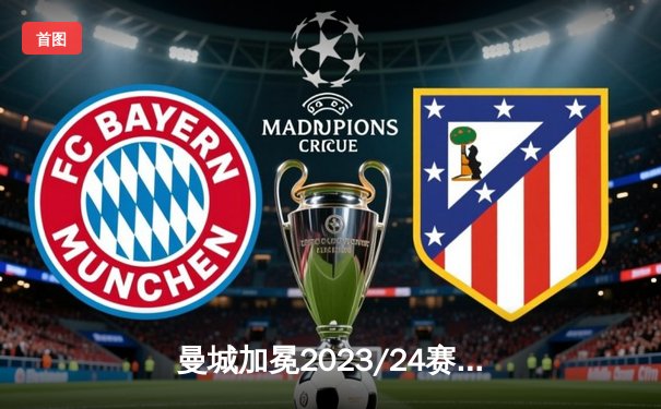 曼城加冕2023/24赛季英超冠军 哈兰德35球再破纪录