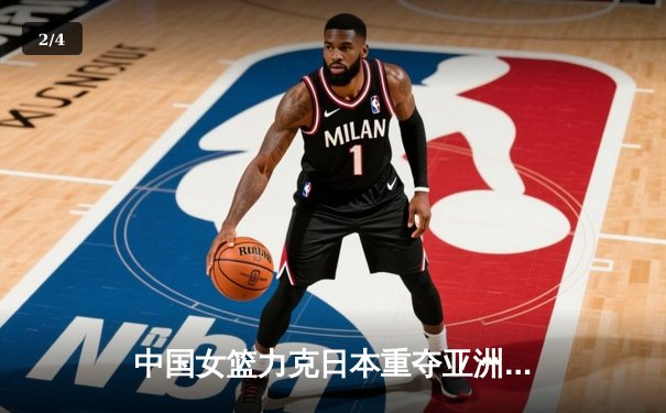 中国女篮力克日本重夺亚洲杯冠军 韩旭23+15统治禁区 - 2