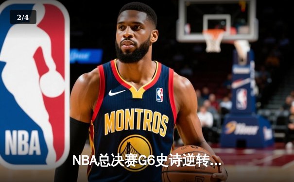 NBA总决赛G6史诗逆转：凯尔特人绝境重生，塔图姆41分率队拖入抢七大战 - 2