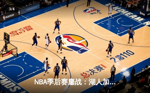 NBA季后赛鏖战：湖人加时险胜勇士，詹姆斯三双力挽狂澜 - 3