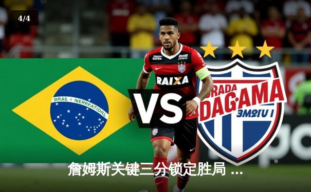 詹姆斯关键三分锁定胜局 湖人加时险胜勇士晋级西决 - 4