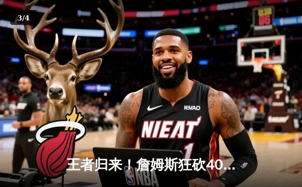 王者归来！詹姆斯狂砍40+三双，湖人加时险胜勇士，西部半决赛战成2-2平 - 3