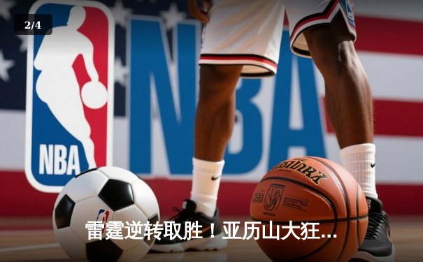 雷霆逆转取胜！亚历山大狂砍42分带队力克卫冕冠军 - 2