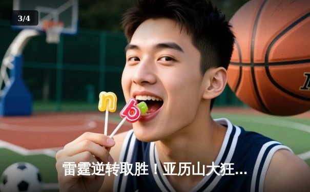 雷霆逆转取胜！亚历山大狂砍42分带队力克卫冕冠军 - 3