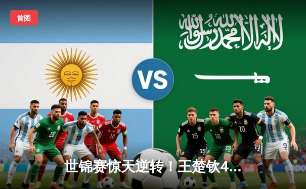 世锦赛惊天逆转！王楚钦4-3险胜张本智和夺男单冠军，决胜局连救三赛点