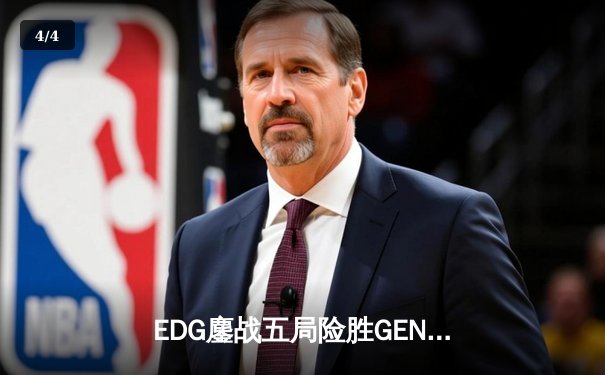 EDG鏖战五局险胜GEN，中国战队首度挺进英雄联盟全球总决赛决赛 - 4