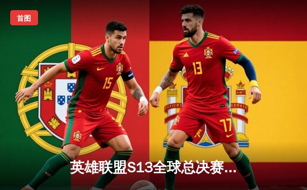 英雄联盟S13全球总决赛巅峰对决：T1鏖战五局力克JDG晋级四强