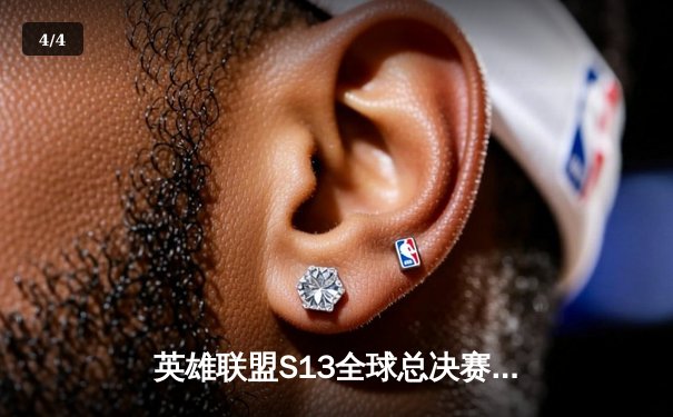 英雄联盟S13全球总决赛巅峰对决：T1鏖战五局力克JDG晋级四强 - 4