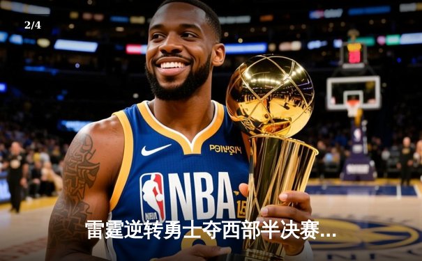 雷霆逆转勇士夺西部半决赛开门红，亚历山大40分创生涯季后赛新高 - 2