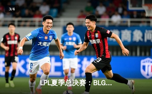 LPL夏季总决赛：BLG鏖战五局力克JDG，Elk超神霞斩获FMVP - 3