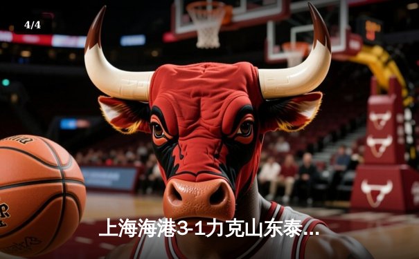 上海海港3-1力克山东泰山，奥斯卡传射建功领跑中超射手榜 - 4