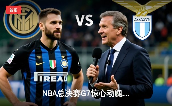 NBA总决赛G7惊心动魄！丹佛掘金加时险胜迈阿密热火卫冕成功，约基奇独揽41分荣膺FMVP