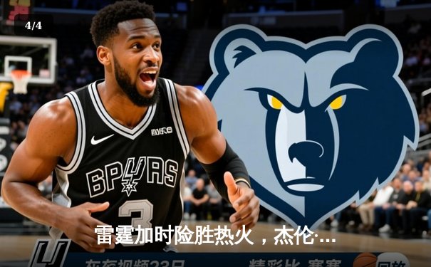 雷霆加时险胜热火，杰伦·威廉姆斯37分创生涯新高 - 4
