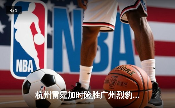 杭州雷霆加时险胜广州烈豹，吴前关键三分锁定胜局 - 4