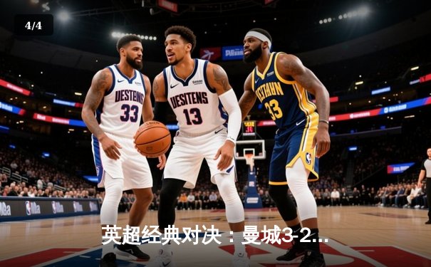 英超经典对决：曼城3-2逆转热刺，哈兰德双响锁定胜局 - 4