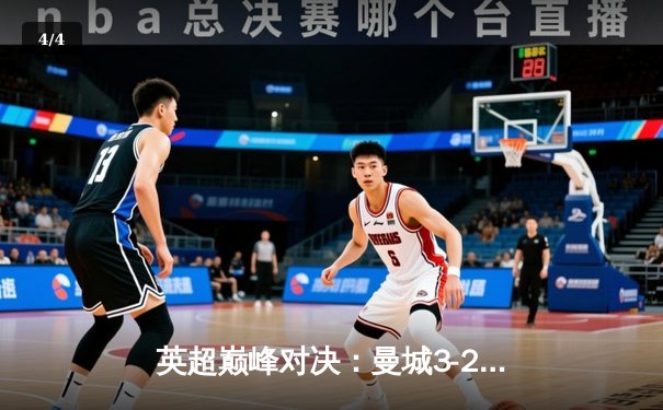 英超巅峰对决：曼城3-2逆转阿森纳，哈兰德双响锁定关键三分 - 4